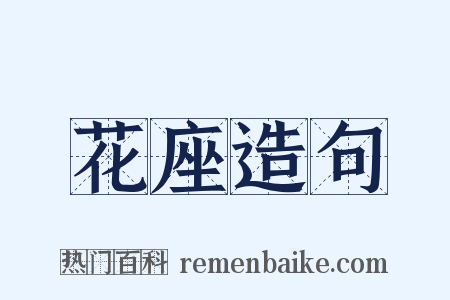 花座造句是什么意思的图片